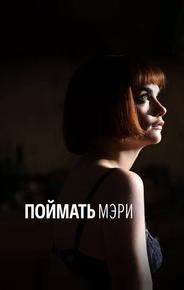 Поймать Мэри