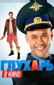 Глухарь в кино