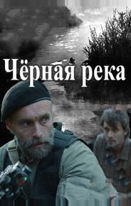 Черная река