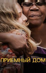 Приемный дом