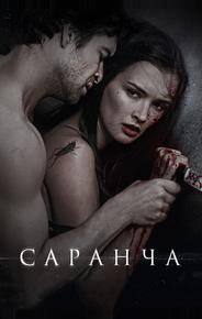Саранча