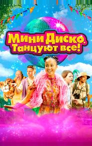 Мини-диско. Танцуют все!