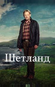 Шетланд