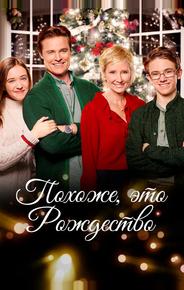 Похоже, это Рождество