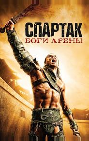 Спартак: Боги арены