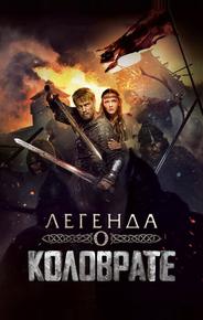 Легенда о Коловрате