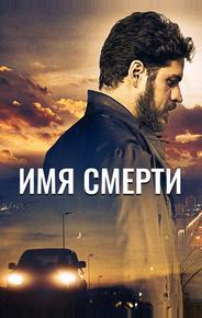 Имя смерти