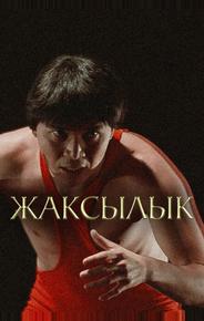 Жаксылык