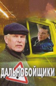 Дальнобойщики 2