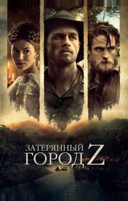 Затерянный город Z