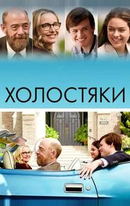 Холостяки