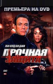 Прочная защита