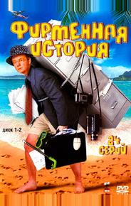 Фирменная история