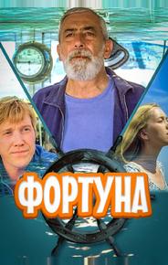 Фортуна