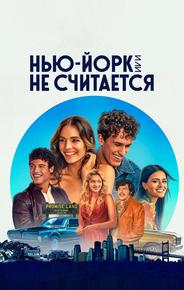 Нью-Йорк, или Не считается