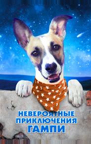 Невероятные приключения Гампи