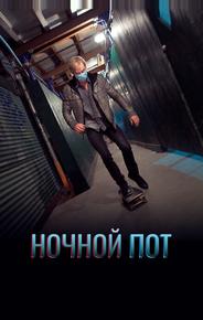 Ночной пот