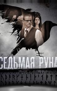Седьмая руна