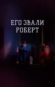 Его звали Роберт
