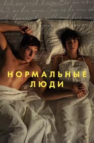 Нормальные люди