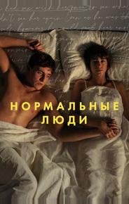 Нормальные люди