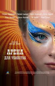 Арена для убийства