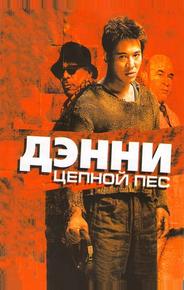 Дэнни Цепной пес