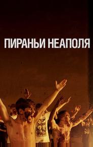 Пираньи Неаполя
