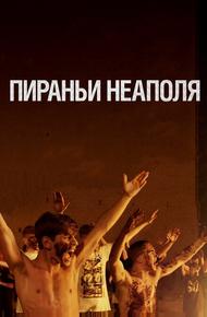Пираньи Неаполя