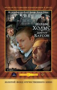 Шерлок Холмс и доктор Ватсон: Кровавая надпись