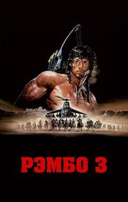 Рэмбо 3
