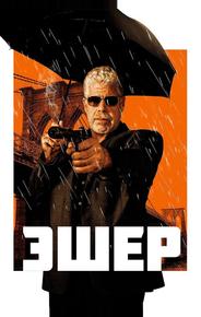 Эшер