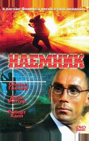 Наемник