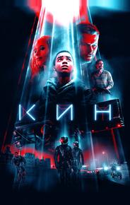 Кин