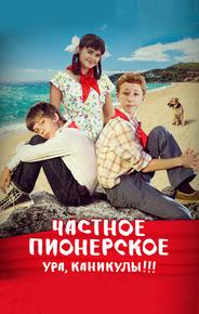 Частное пионерское. Ура, каникулы!!!