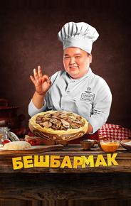 Бешбармак