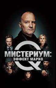 Мистериум: Эффект Марко