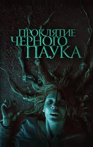 Проклятие черного паука