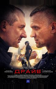Драйв