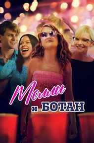 Молли и ботан