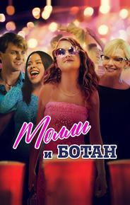 Молли и ботан