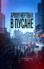 Армия мёртвых в Пусане