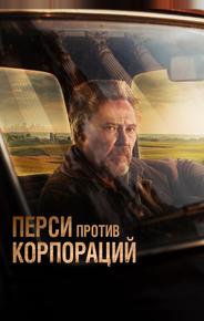 Перси против корпораций