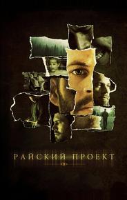 Райский проект