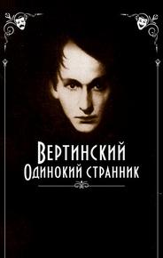 Вертинский. Одинокий странник