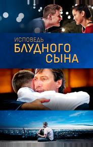 Исповедь блудного сына