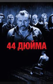 44 дюйма
