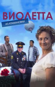 Виолетта из Атамановки