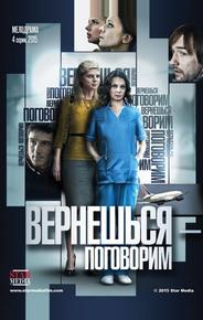 Вернешься — поговорим