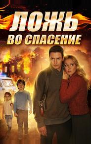 Ложь во спасение